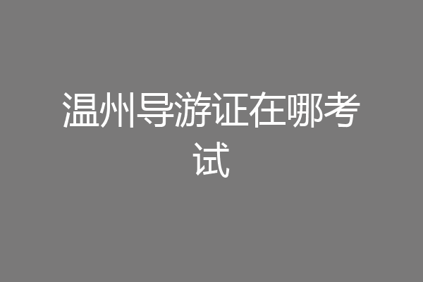 温州导游证在哪考试
