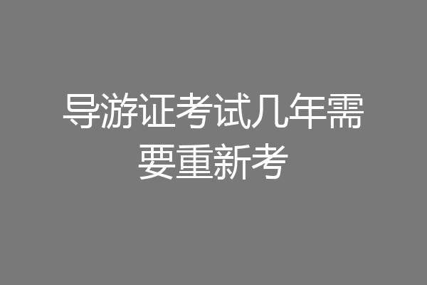 导游证考试几年需要重新考