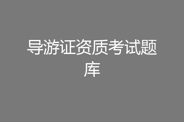 导游证资质考试题库