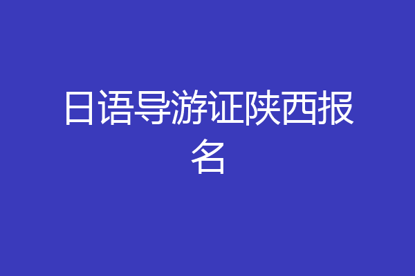 日语导游证陕西报名