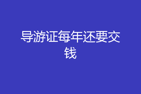 导游证每年还要交钱