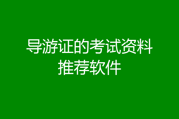 导游证的考试资料推荐软件