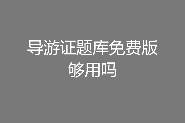 导游证题库免费版够用吗