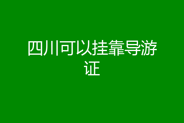 四川可以挂靠导游证