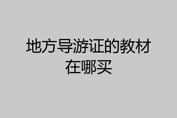 地方导游证的教材在哪买