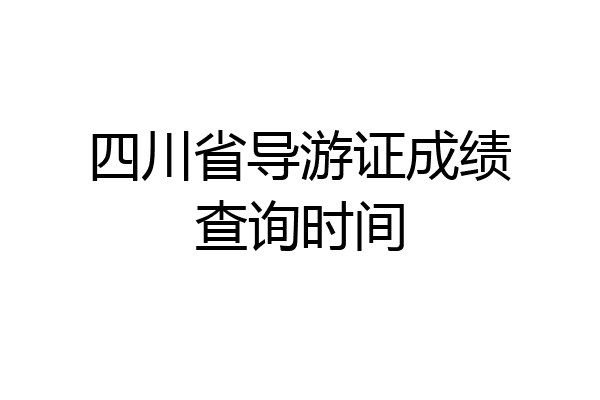 四川省导游证成绩查询时间