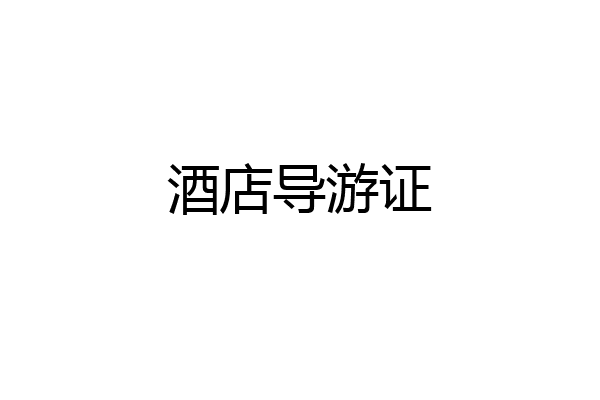 酒店导游证