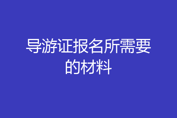 导游证报名所需要的材料