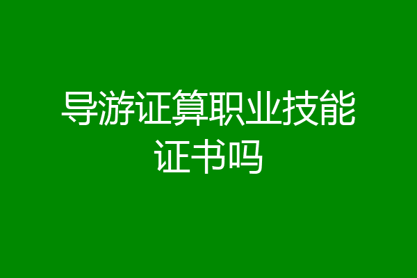 导游证算职业技能证书吗