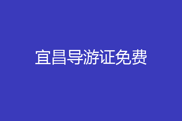 宜昌导游证免费