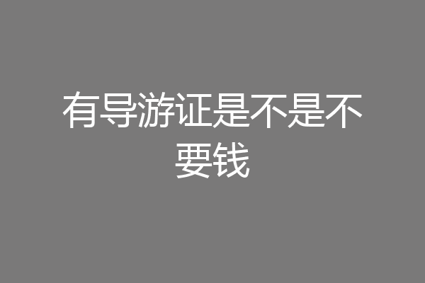 有导游证是不是不要钱