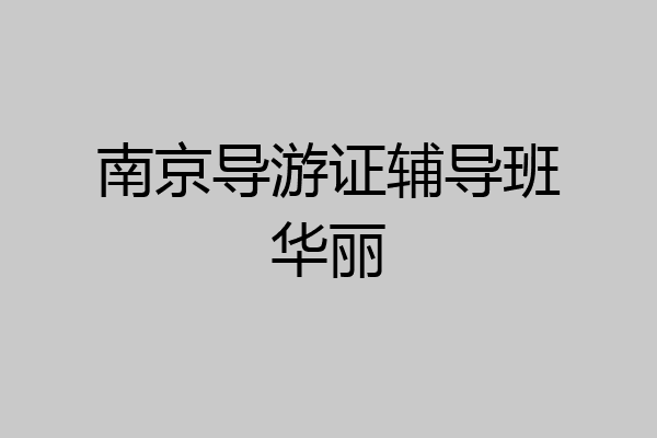 南京导游证辅导班华丽