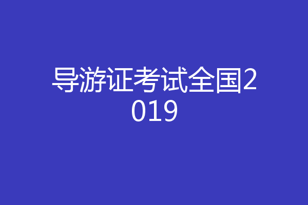 导游证考试全国2019
