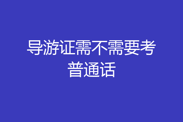 导游证需不需要考普通话