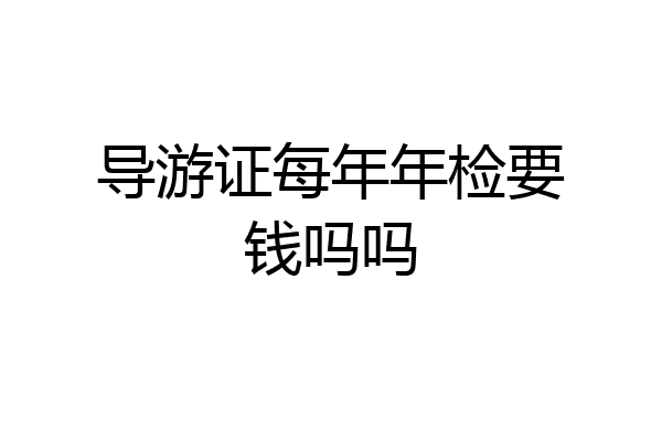 导游证每年年检要钱吗吗