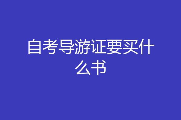 自考导游证要买什么书