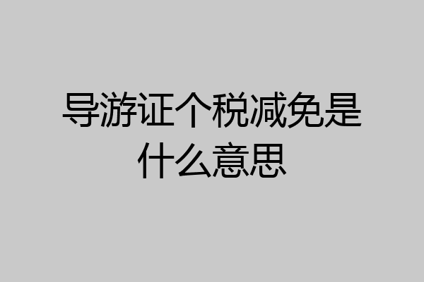 导游证个税减免是什么意思
