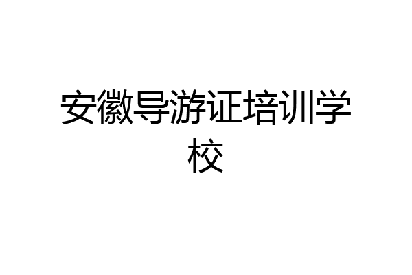 安徽导游证培训学校