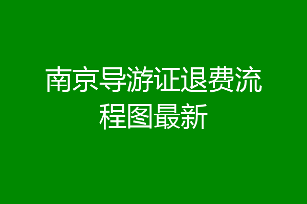 南京导游证退费流程图最新
