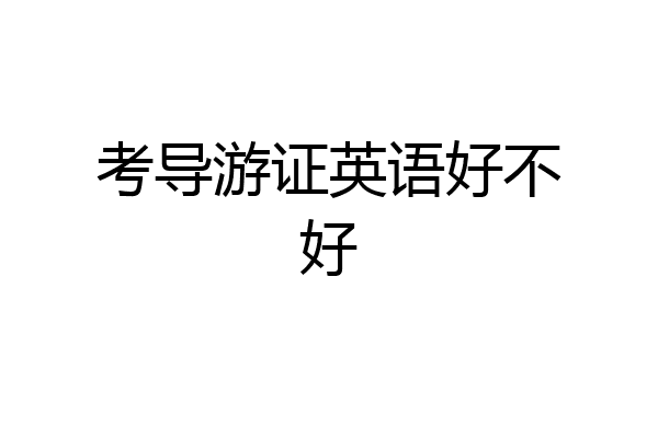 考导游证英语好不好