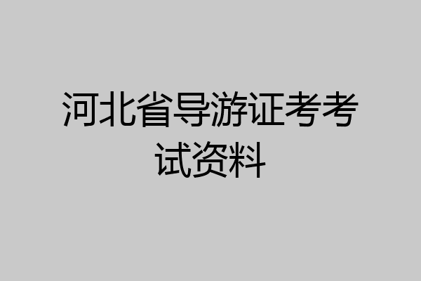 河北省导游证考考试资料