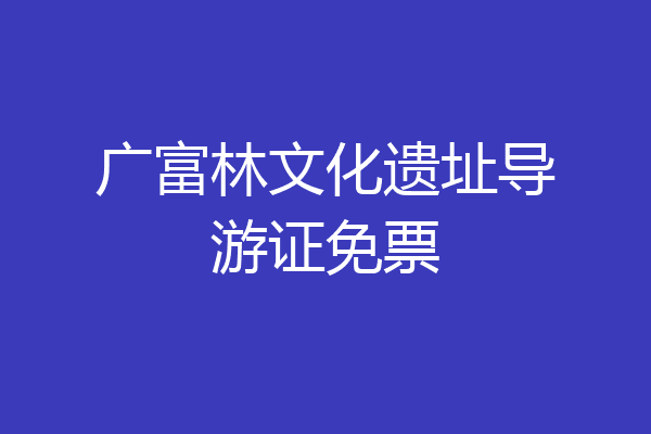 广富林文化遗址导游证免票