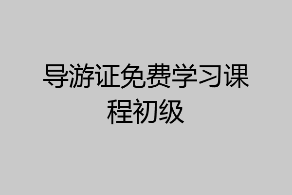 导游证免费学习课程初级