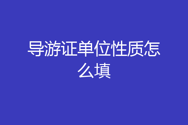 导游证单位性质怎么填