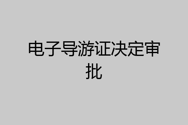 电子导游证决定审批