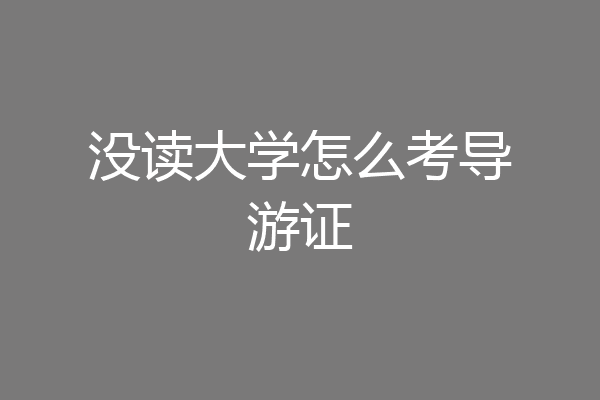 没读大学怎么考导游证