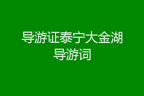 导游证泰宁大金湖导游词