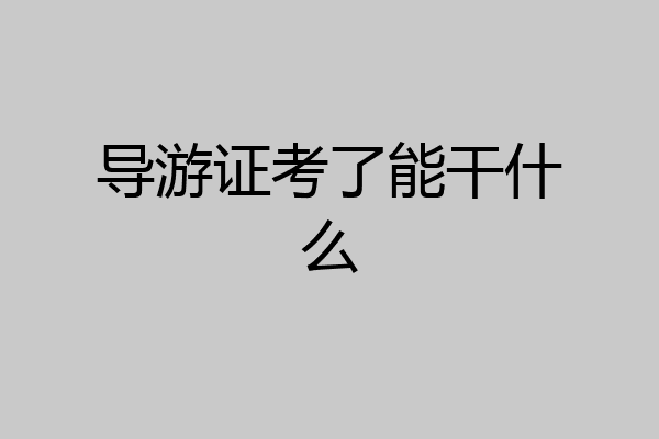 导游证考了能干什么