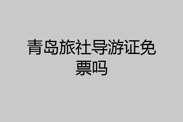 青岛旅社导游证免票吗
