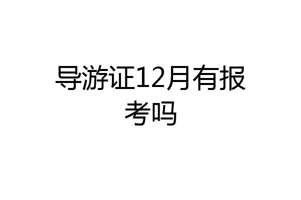 导游证12月有报考吗