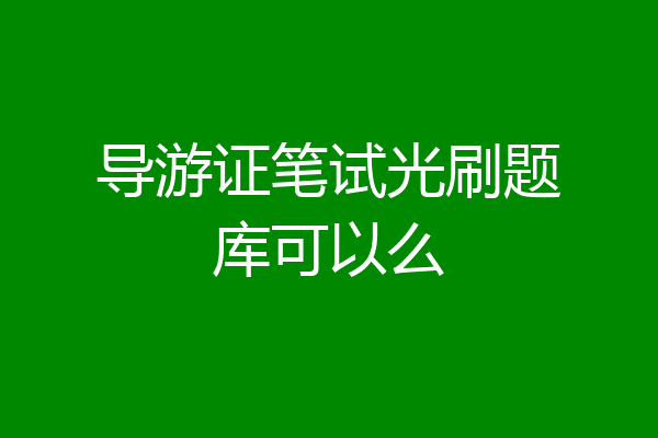 导游证笔试光刷题库可以么