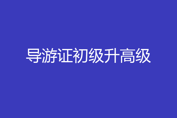 导游证初级升高级