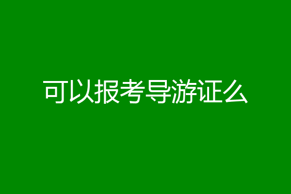 可以报考导游证么