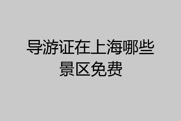 导游证在上海哪些景区免费