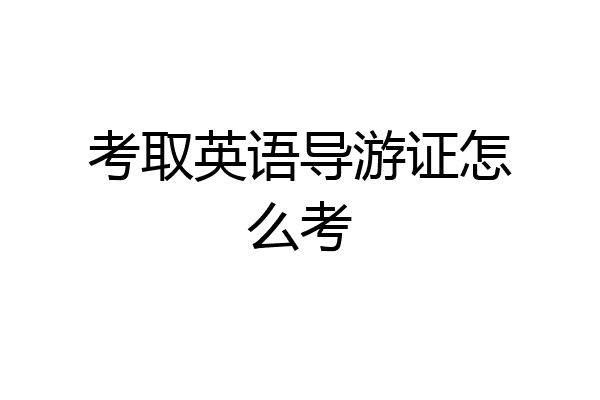 考取英语导游证怎么考