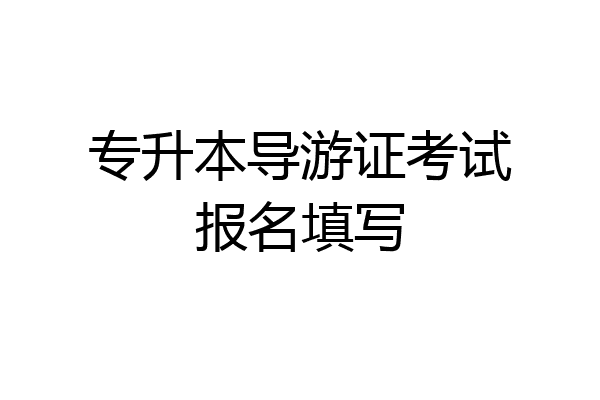 专升本导游证考试报名填写