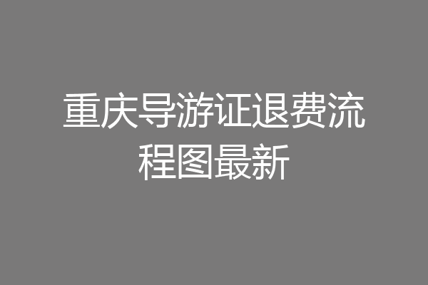 重庆导游证退费流程图最新
