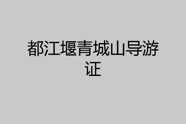 都江堰青城山导游证