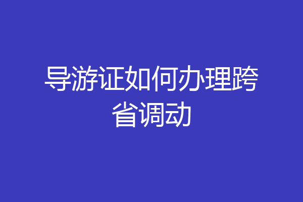导游证如何办理跨省调动
