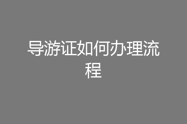 导游证如何办理流程