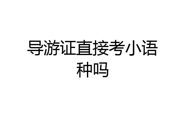 导游证直接考小语种吗
