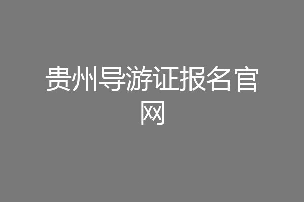 贵州导游证报名官网