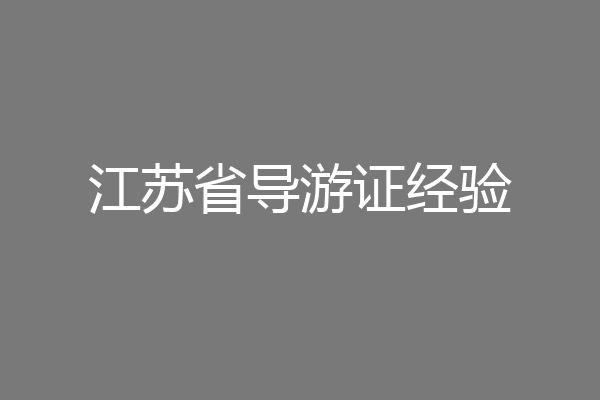 江苏省导游证经验