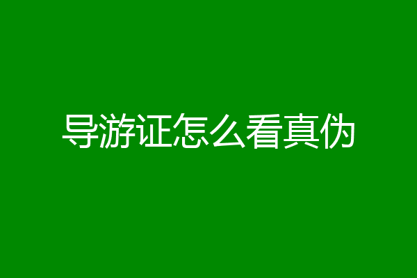 导游证怎么看真伪