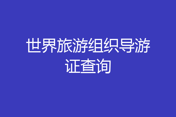 世界旅游组织导游证查询
