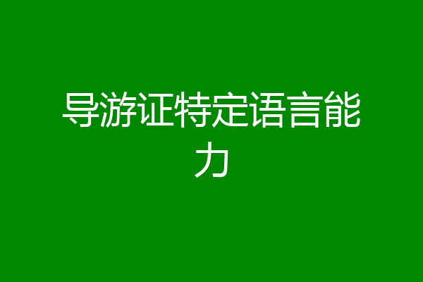 导游证特定语言能力